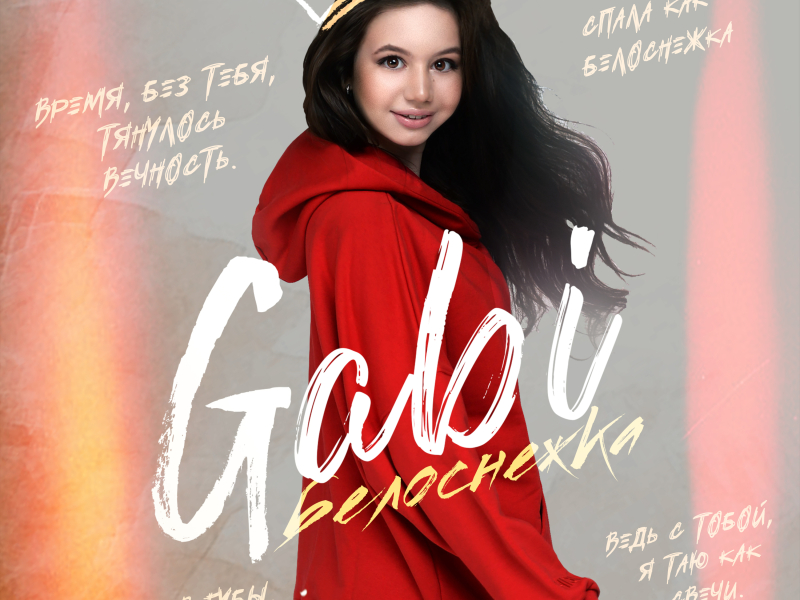 Белоснежка (Single)