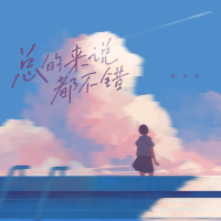 总的来说都不错 (Single)