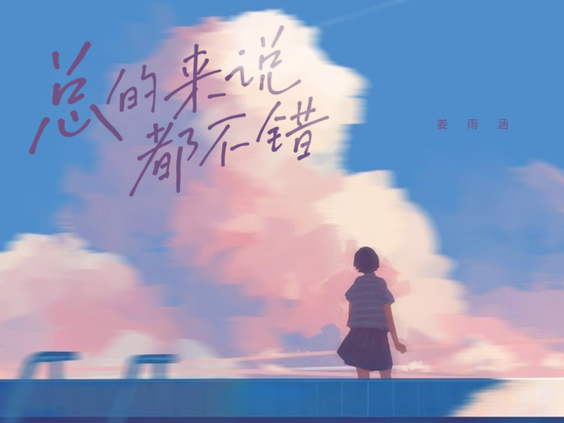 总的来说都不错 (Single)