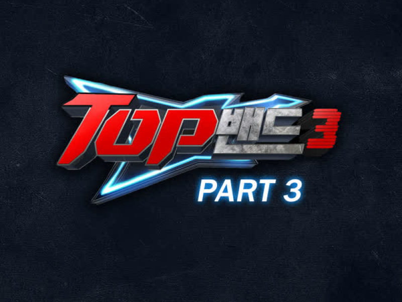 TOP밴드3 Part 3 (Single)