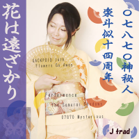 花は遠ざかり (Single)