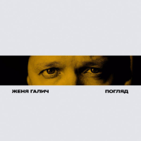 Погляд (Single)