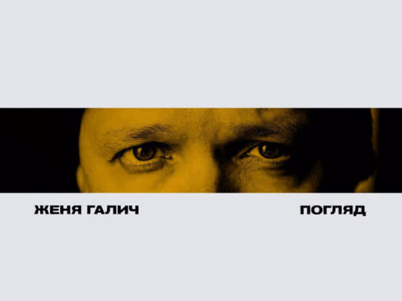 Погляд (Single)