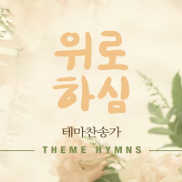 테마찬송가 - 보호하심