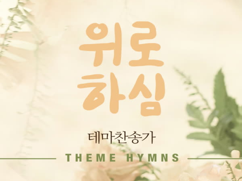 테마찬송가 - 보호하심