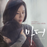 마더 OST Part. 1 (tvN 수목드라마) (Single)