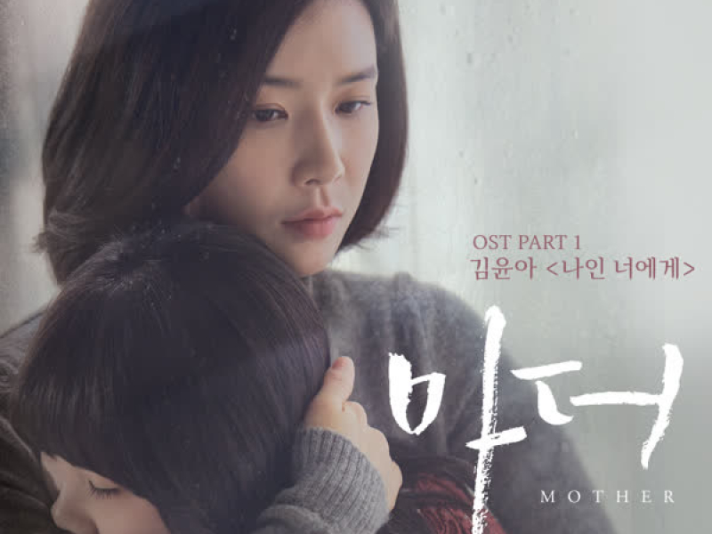 마더 OST Part. 1 (tvN 수목드라마) (Single)