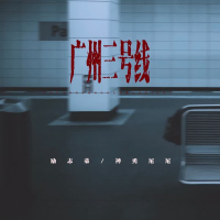广州三号线 (Single)