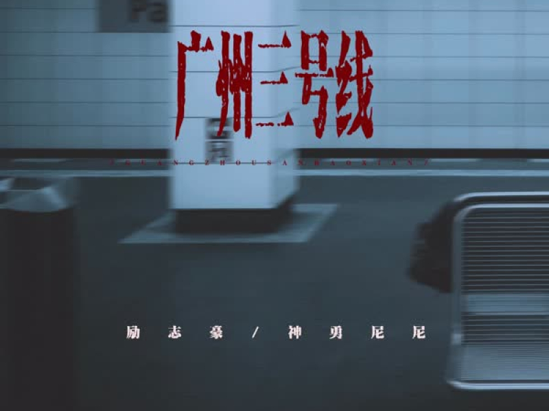广州三号线 (Single)