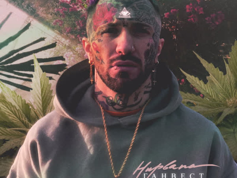 Нирвана (Single)