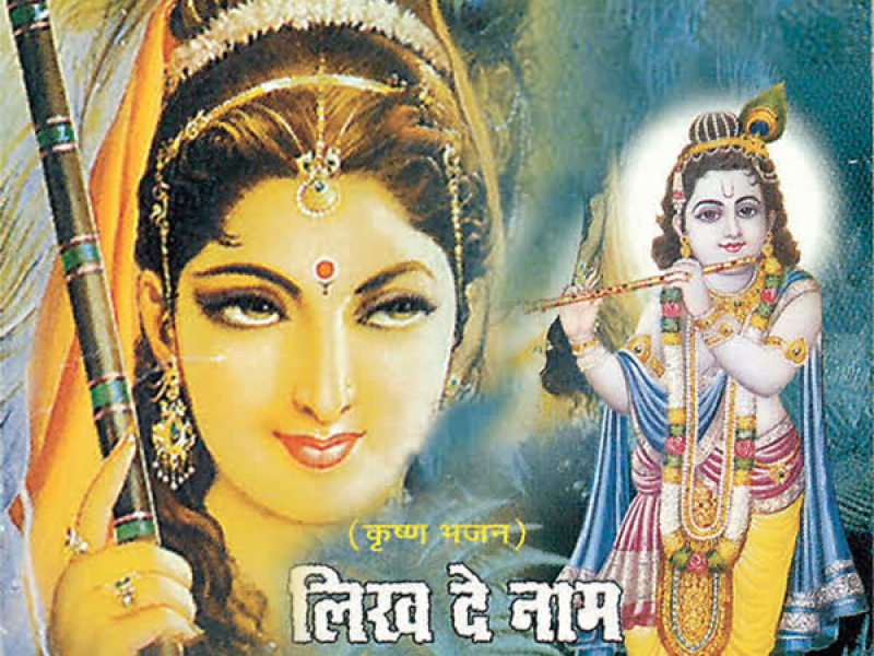 Likh De Naam Murari Ka