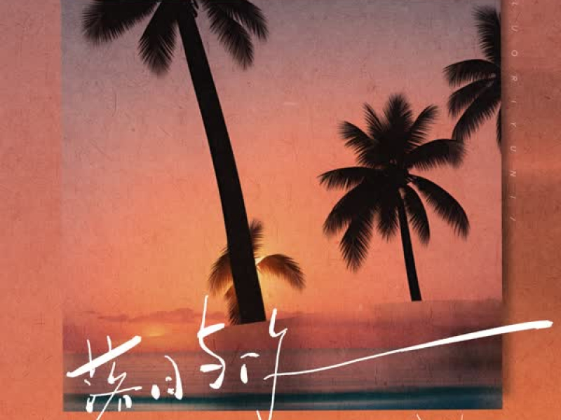 落日与你 (Single)