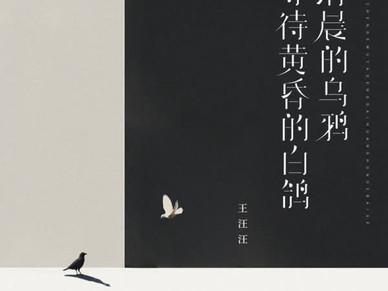 清晨的乌鸦等待黄昏的白鸽 (Single)
