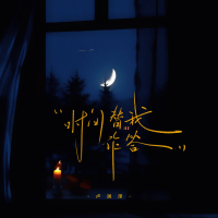 时间替我作答 (Single)