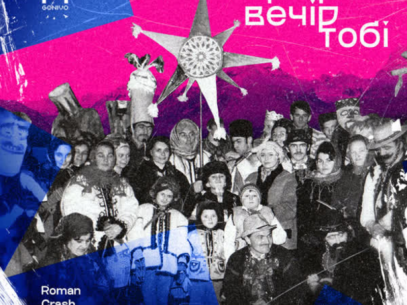 Добрий вечір тобі (Roman Crash Remix) (Single)