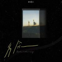 多余 (Single)