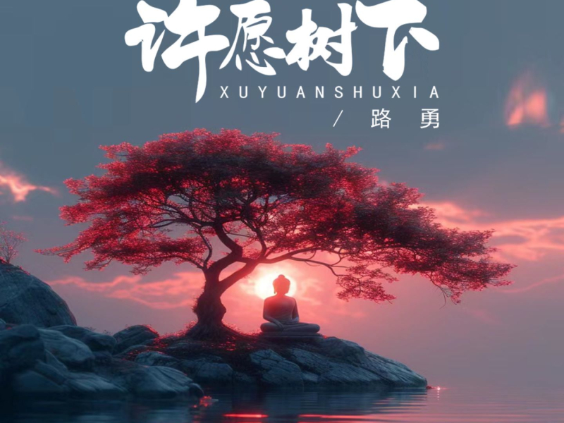 许愿树下 (Single)