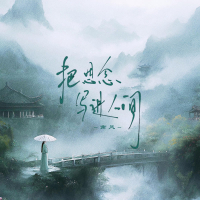 把思念写进人间 (Single)