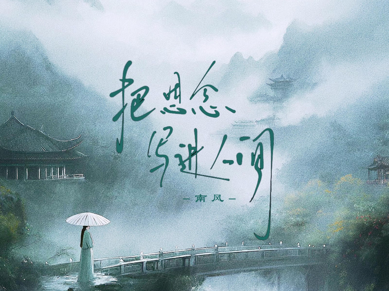 把思念写进人间 (Single)