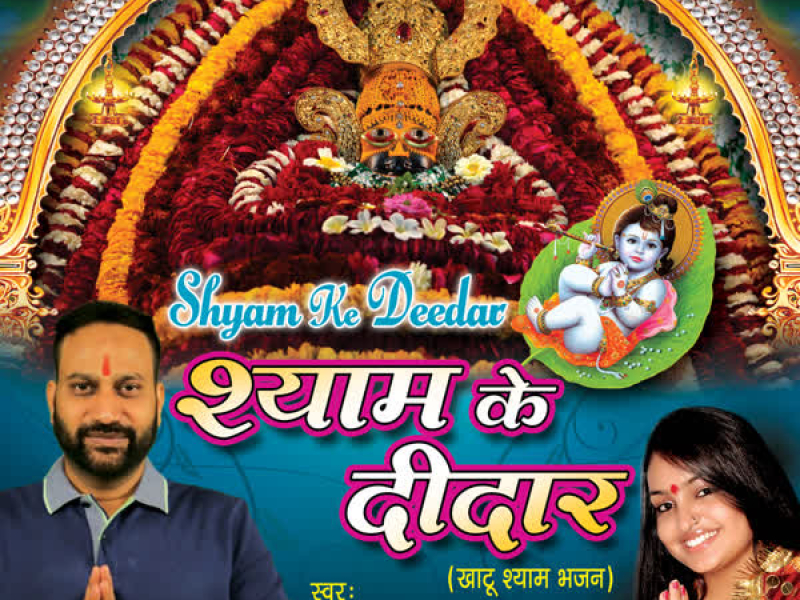 Shyam Ke Deedar