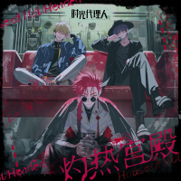 灼热宫殿 (《时光代理人》三周年企划宣传曲) (Single)