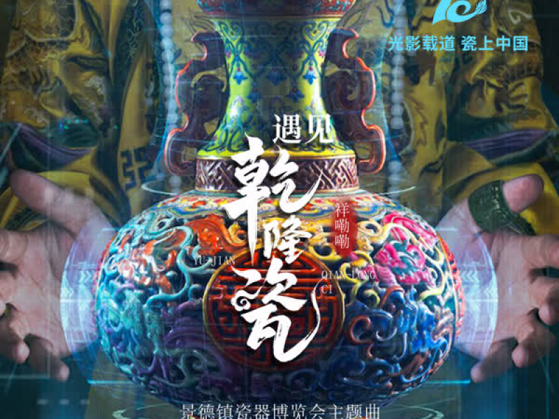 遇见乾隆瓷 (Single)