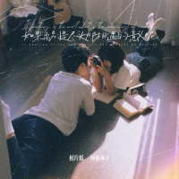 如果离别是尽头那相遇的意义呢 (Single)