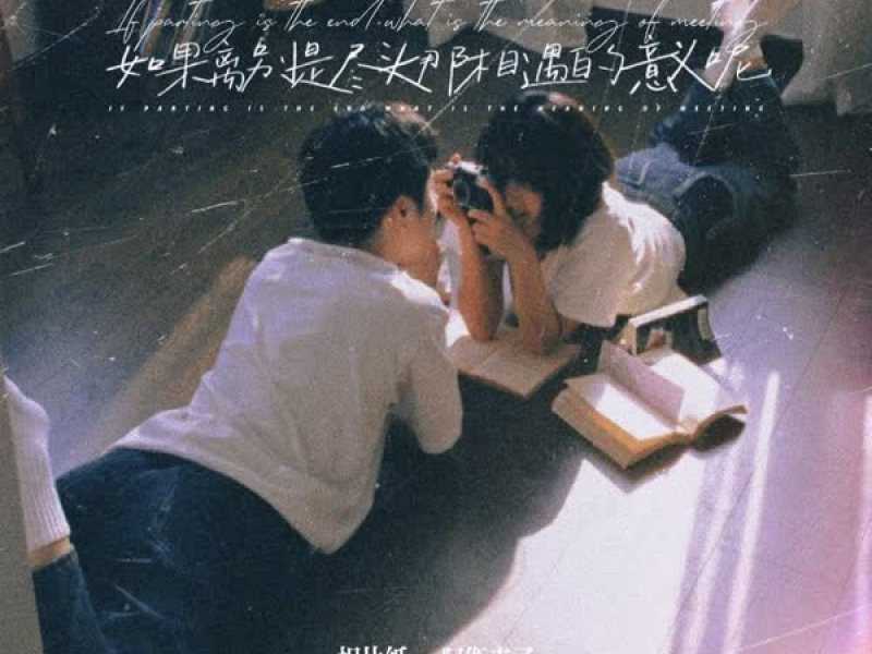 如果离别是尽头那相遇的意义呢 (Single)