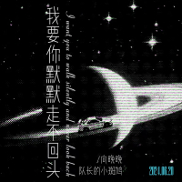 我要你默默走不回头 (说唱版) (Single)