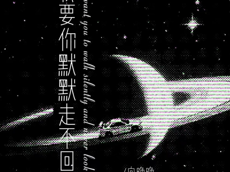 我要你默默走不回头 (说唱版) (Single)