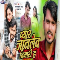 Pyar Janlewa Bemari Hai (Single)