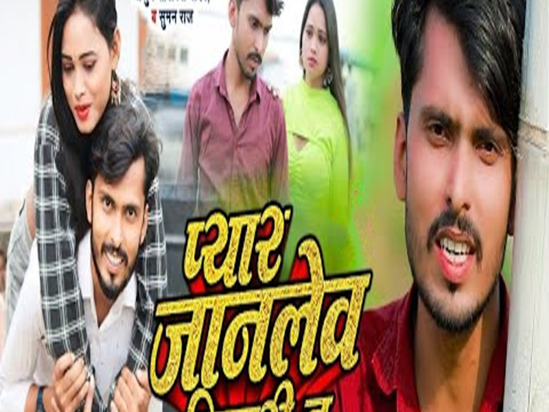 Pyar Janlewa Bemari Hai (Single)