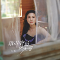 落叶有意风无意 (Single)