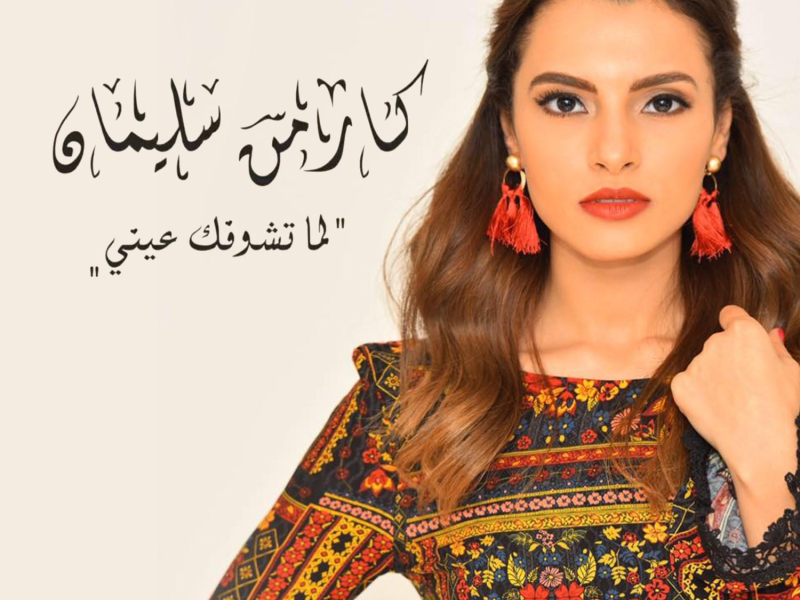 Lama Teshofak Einy (Single)