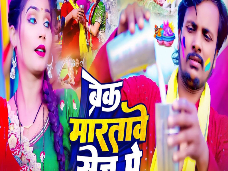 Break Maratave Sej Pe (Single)