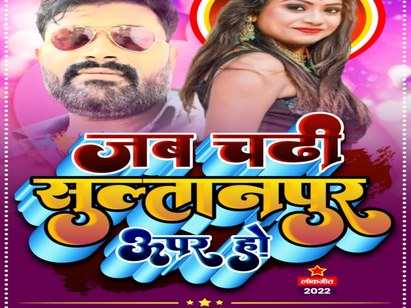 Jab Chadhi Sultanpur Uper Ho (Single)