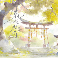 来生不入相思门 (Single)