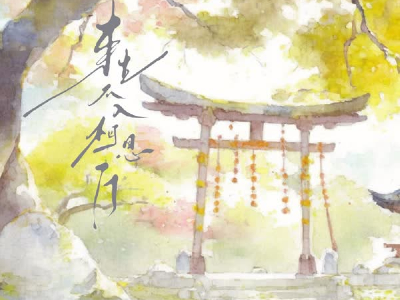 来生不入相思门 (Single)