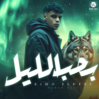 بحب الليل (Single)