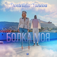 Bolka moya (Single)