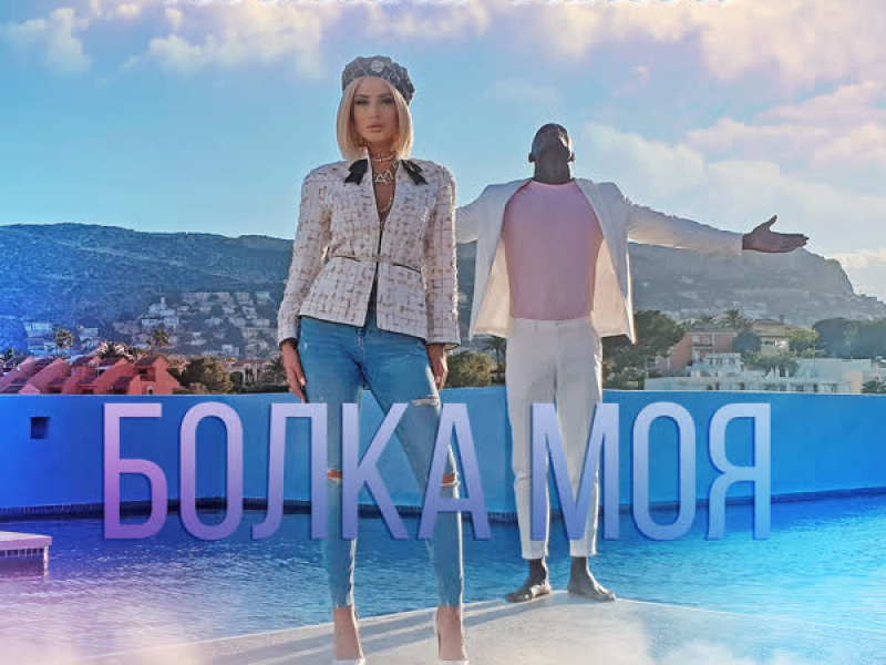 Bolka moya (Single)