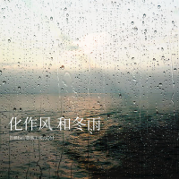 化作风和冬雨 (Single)