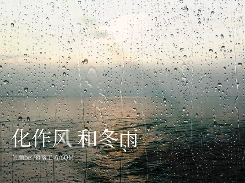 化作风和冬雨 (Single)