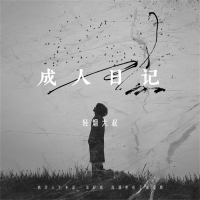 成人日记 (Single)