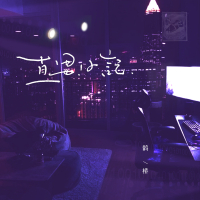 直男日记 (Single)