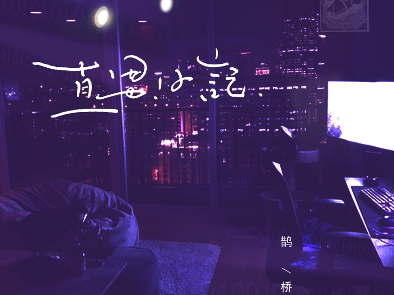 直男日记 (Single)