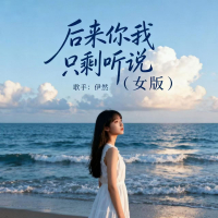 后来你我只剩听说 (女版) (Single)