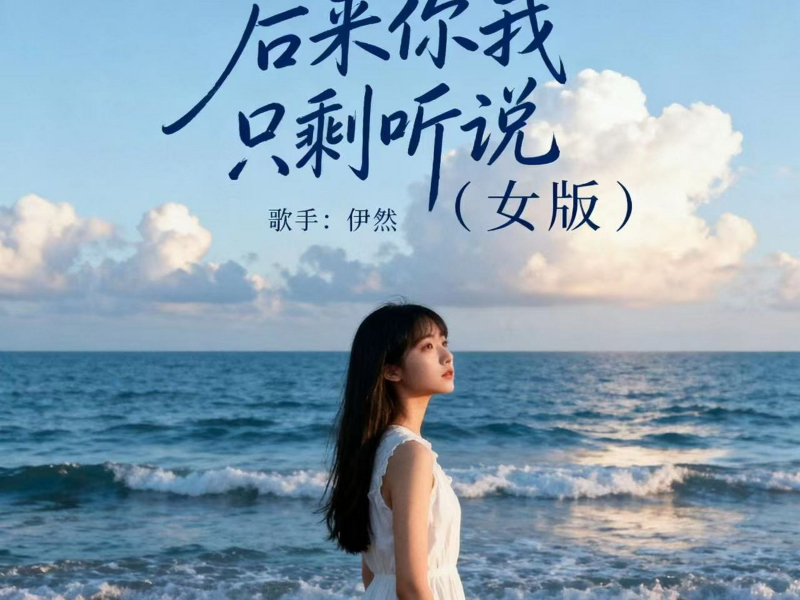 后来你我只剩听说 (女版) (Single)