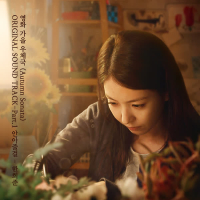 Autumn Sonata (Original Motion Picture Soundtrack), Pt. 1 (Single)