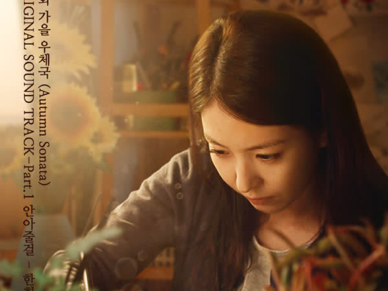 Autumn Sonata (Original Motion Picture Soundtrack), Pt. 1 (Single)
